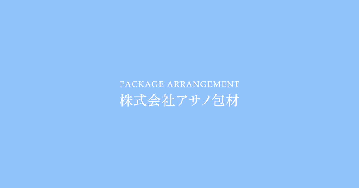 アルミカップ｜多種類の大きさ・形のアルミカップ｜株式会社アサノ包材